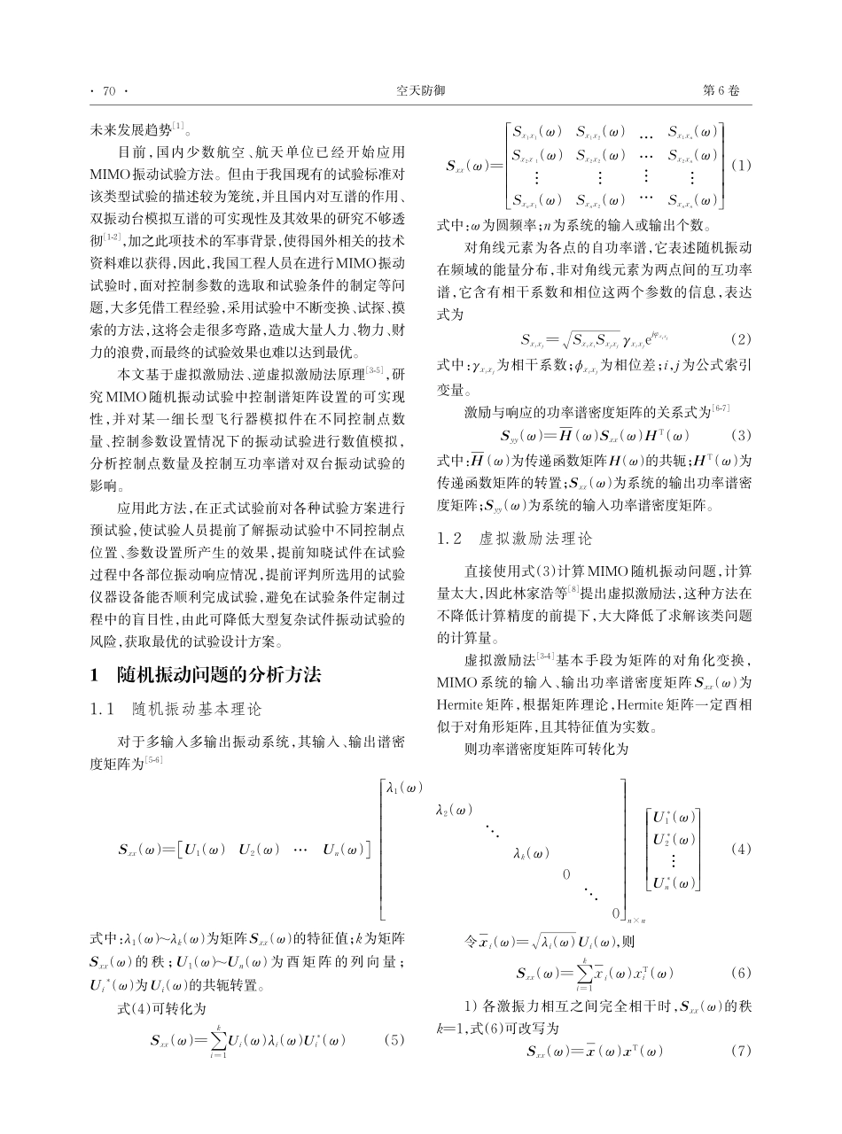 基于虚拟激励法的多激励振动试验数值分析.pdf_第2页