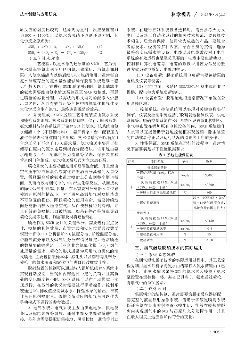 基于烟气湿法脱硝技术原理及实际应用分析研究.pdf_第2页