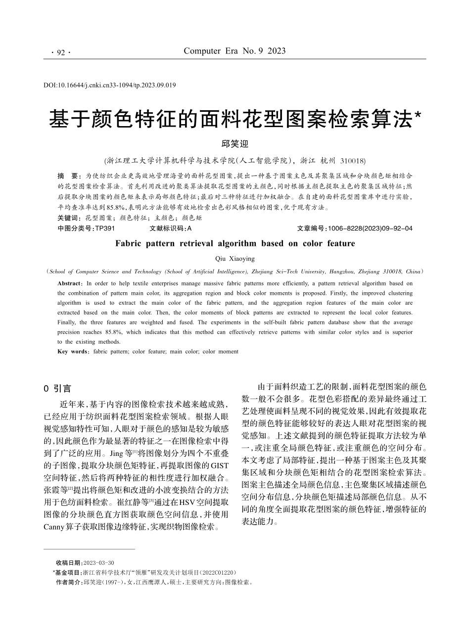 基于颜色特征的面料花型图案检索算法.pdf_第1页