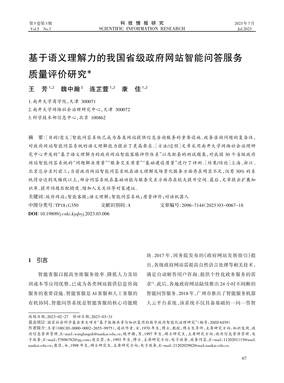 基于语义理解力的我国省级政府网站智能问答服务质量评价研究.pdf_第1页