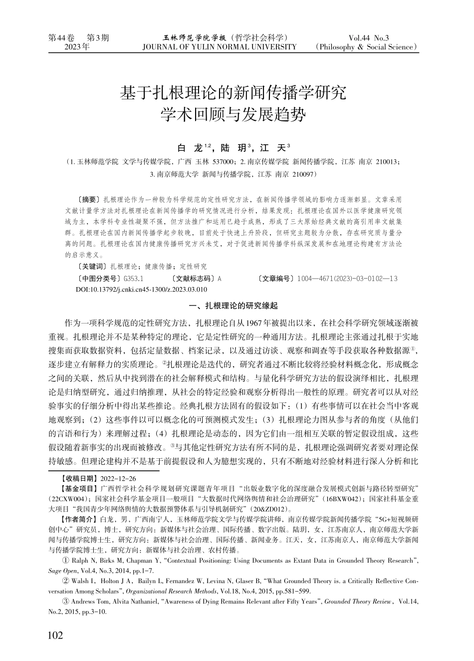 基于扎根理论的新闻传播学研究学术回顾与发展趋势.pdf_第1页
