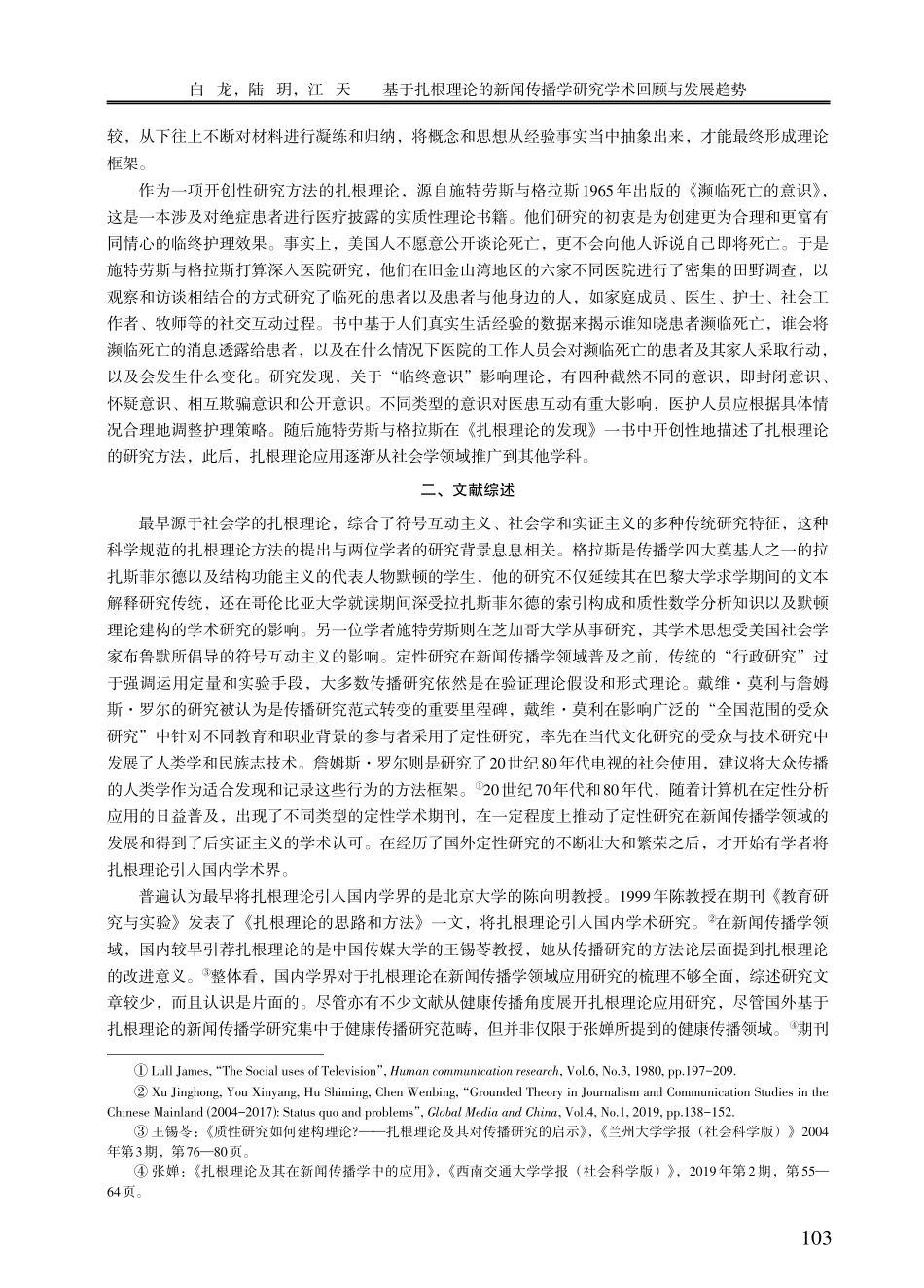 基于扎根理论的新闻传播学研究学术回顾与发展趋势.pdf_第2页