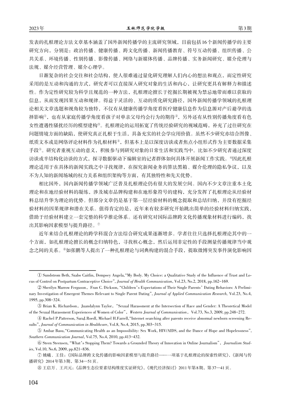 基于扎根理论的新闻传播学研究学术回顾与发展趋势.pdf_第3页