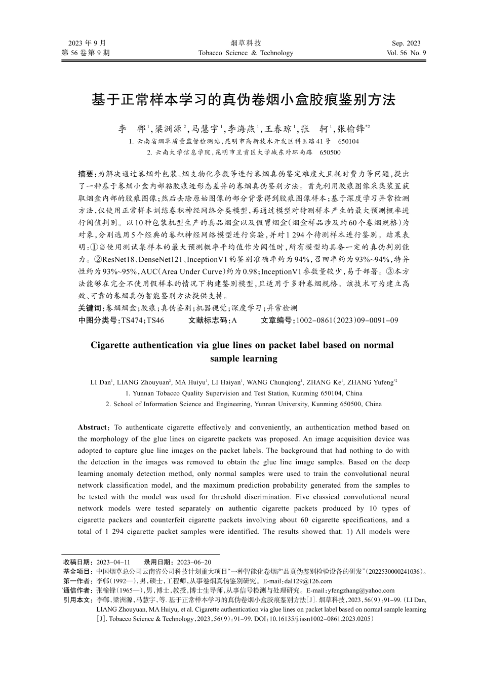 基于正常样本学习的真伪卷烟小盒胶痕鉴别方法.pdf_第1页