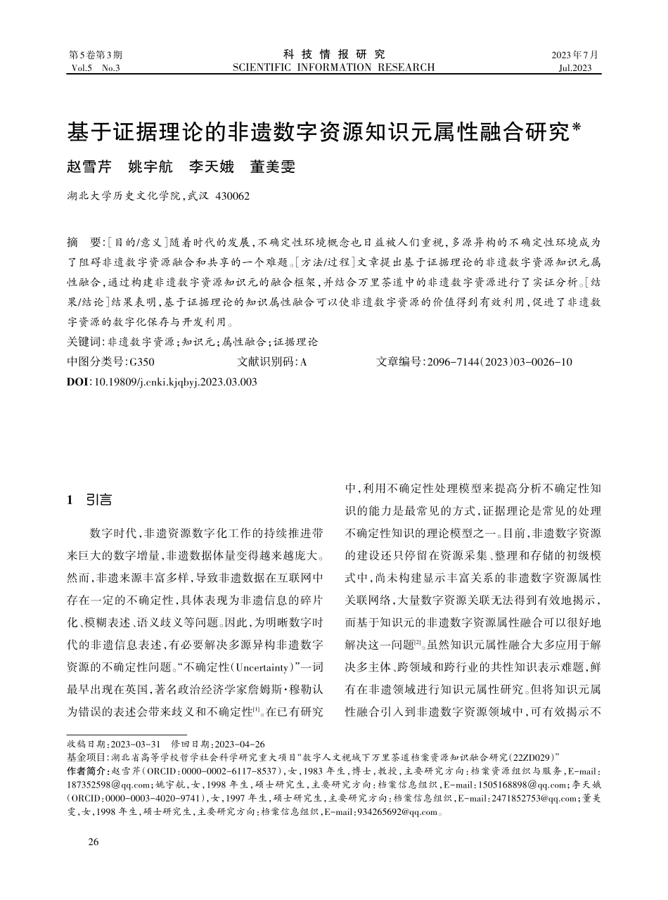 基于证据理论的非遗数字资源知识元属性融合研究.pdf_第1页