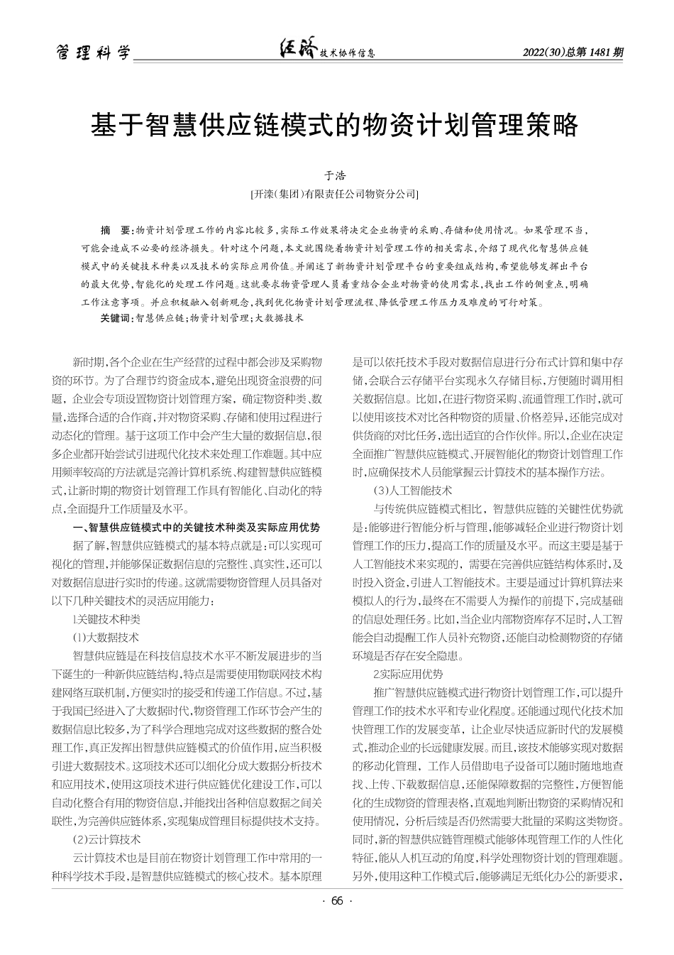 基于智慧供应链模式的物资计划管理策略.pdf_第1页