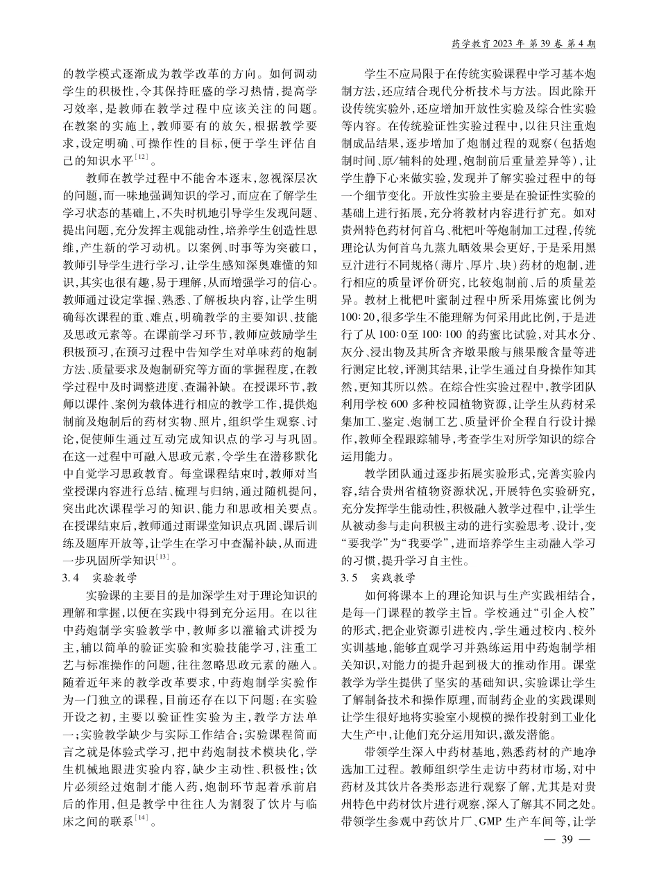 基于中药炮制学课程思政的教学探讨.pdf_第3页