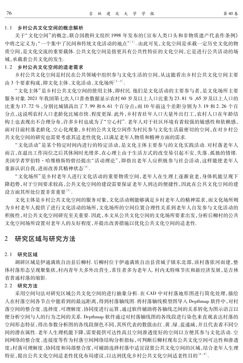 吉林省后柳村公共文化空间适老性布局优化策略研究.pdf_第2页