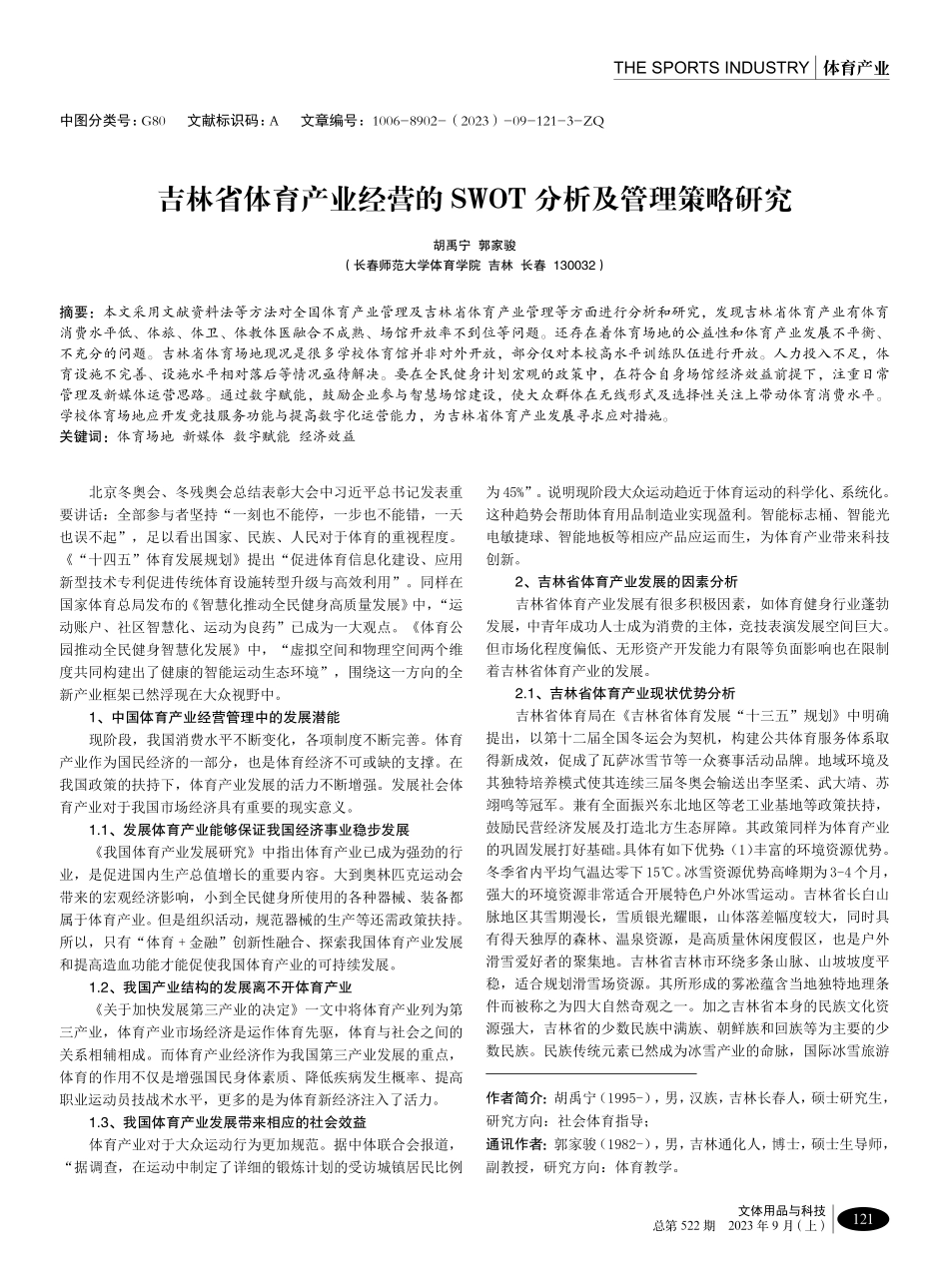 吉林省体育产业经营的SWOT分析及管理策略研究.pdf_第1页