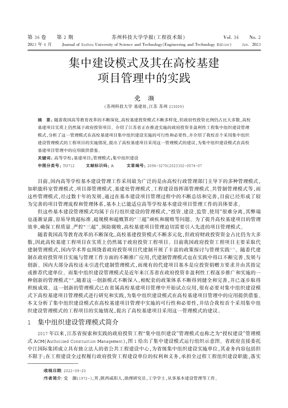 集中建设模式及其在高校基建项目管理中的实践.pdf_第1页