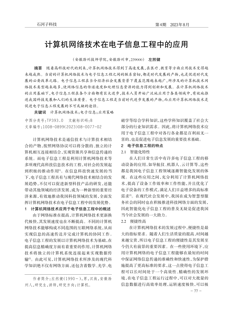 计算机网络技术在电子信息工程中的应用.pdf_第1页