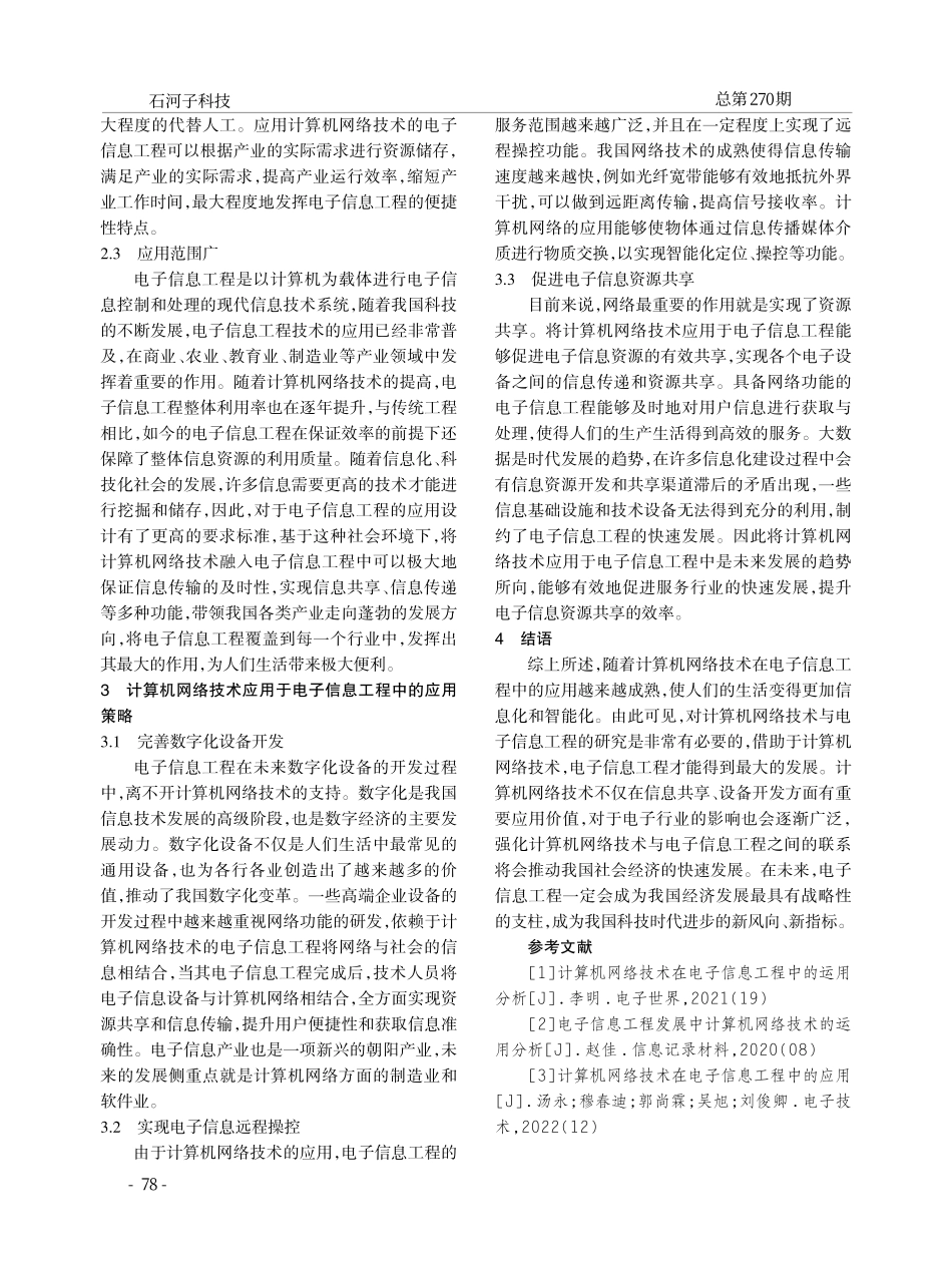 计算机网络技术在电子信息工程中的应用.pdf_第2页