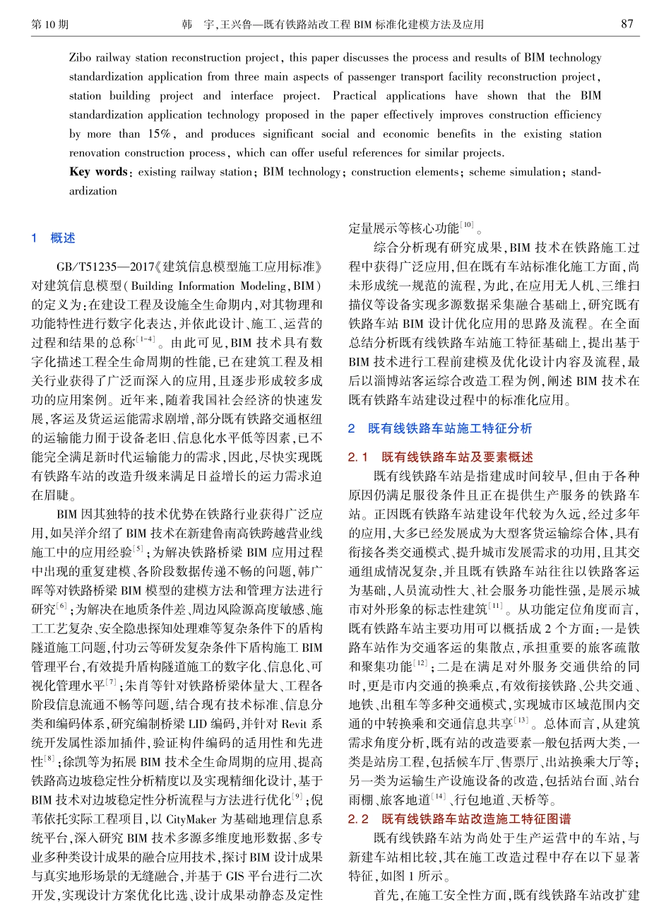 既有铁路站改工程BIM标准化建模方法及应用.pdf_第2页
