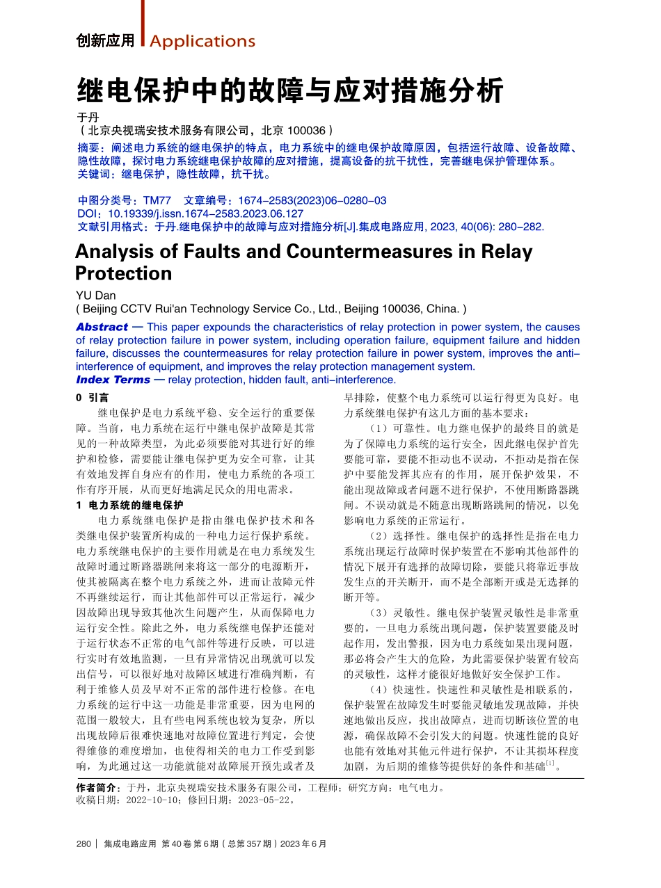 继电保护中的故障与应对措施分析.pdf_第1页