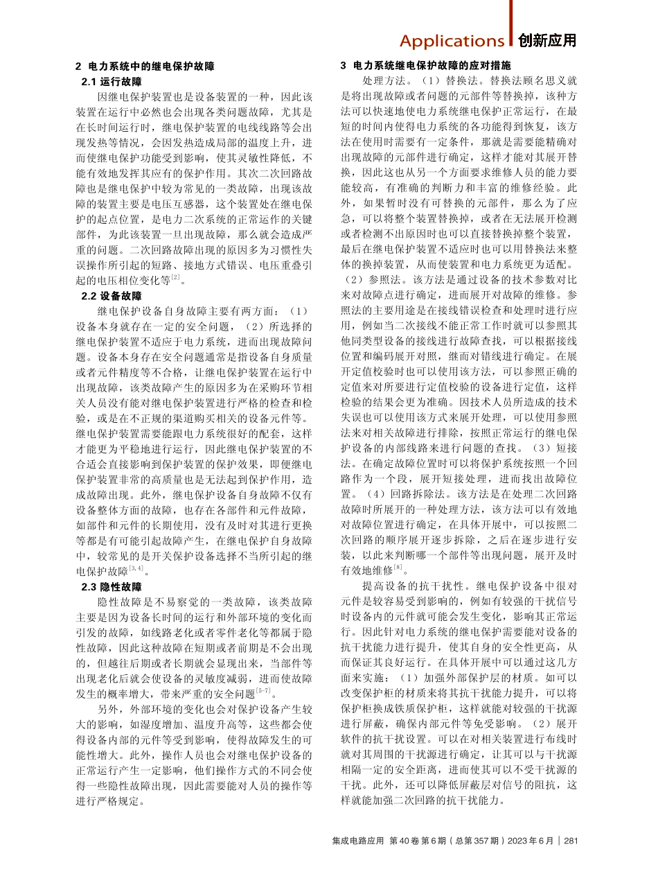 继电保护中的故障与应对措施分析.pdf_第2页