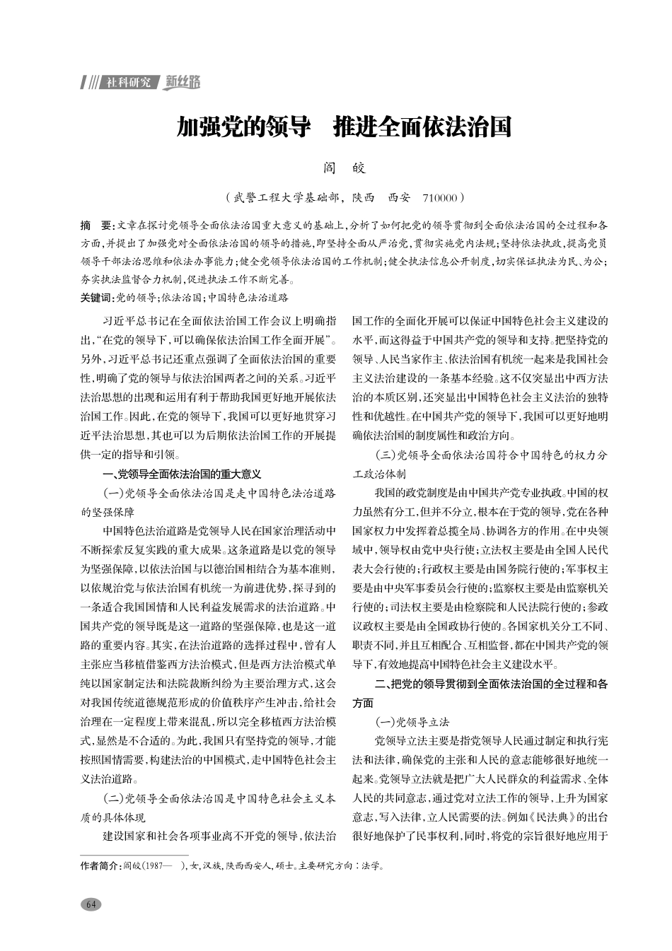 加强党的领导 推进全面依法治国.pdf_第1页