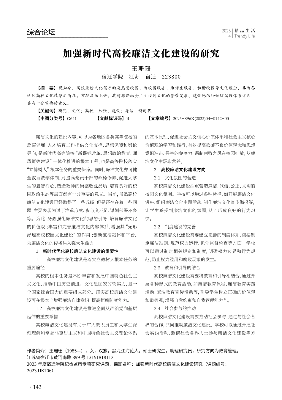 加强新时代高校廉洁文化建设的研究.pdf_第1页