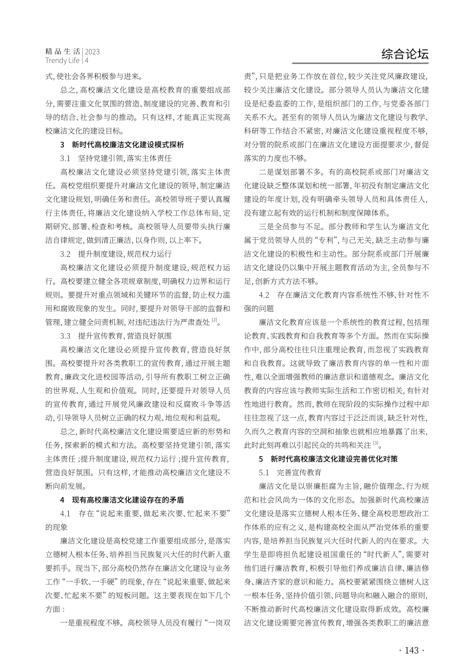 加强新时代高校廉洁文化建设的研究.pdf_第2页