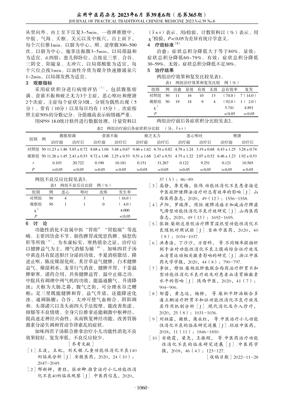 加味四君子汤联合推拿治疗小儿功能性消化不良临床观察.pdf_第2页