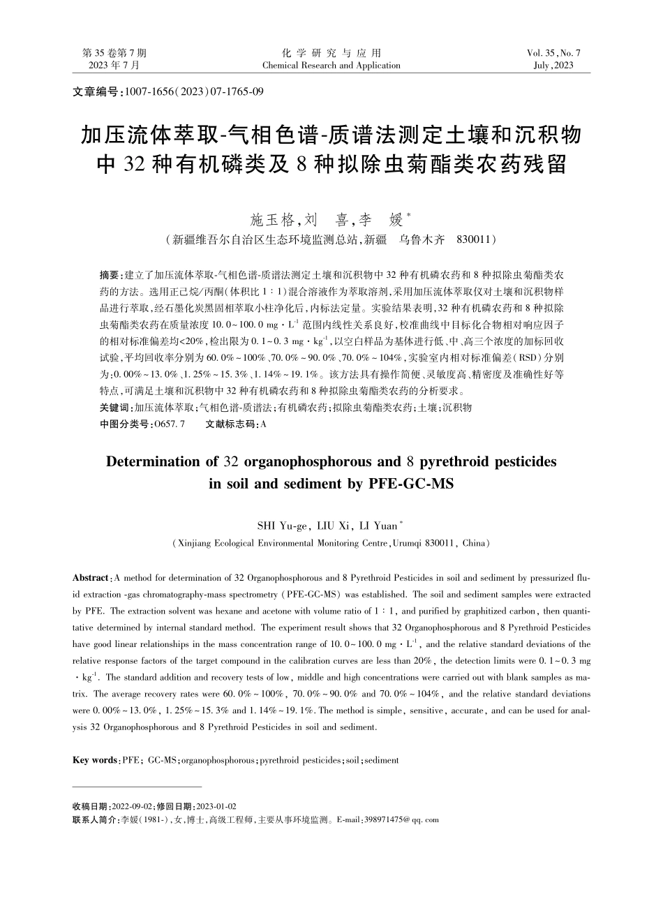 加压流体萃取-气相色谱-质谱法测定土壤和沉积物中32种有机磷类及8种拟除虫菊酯类农药残留.pdf_第1页