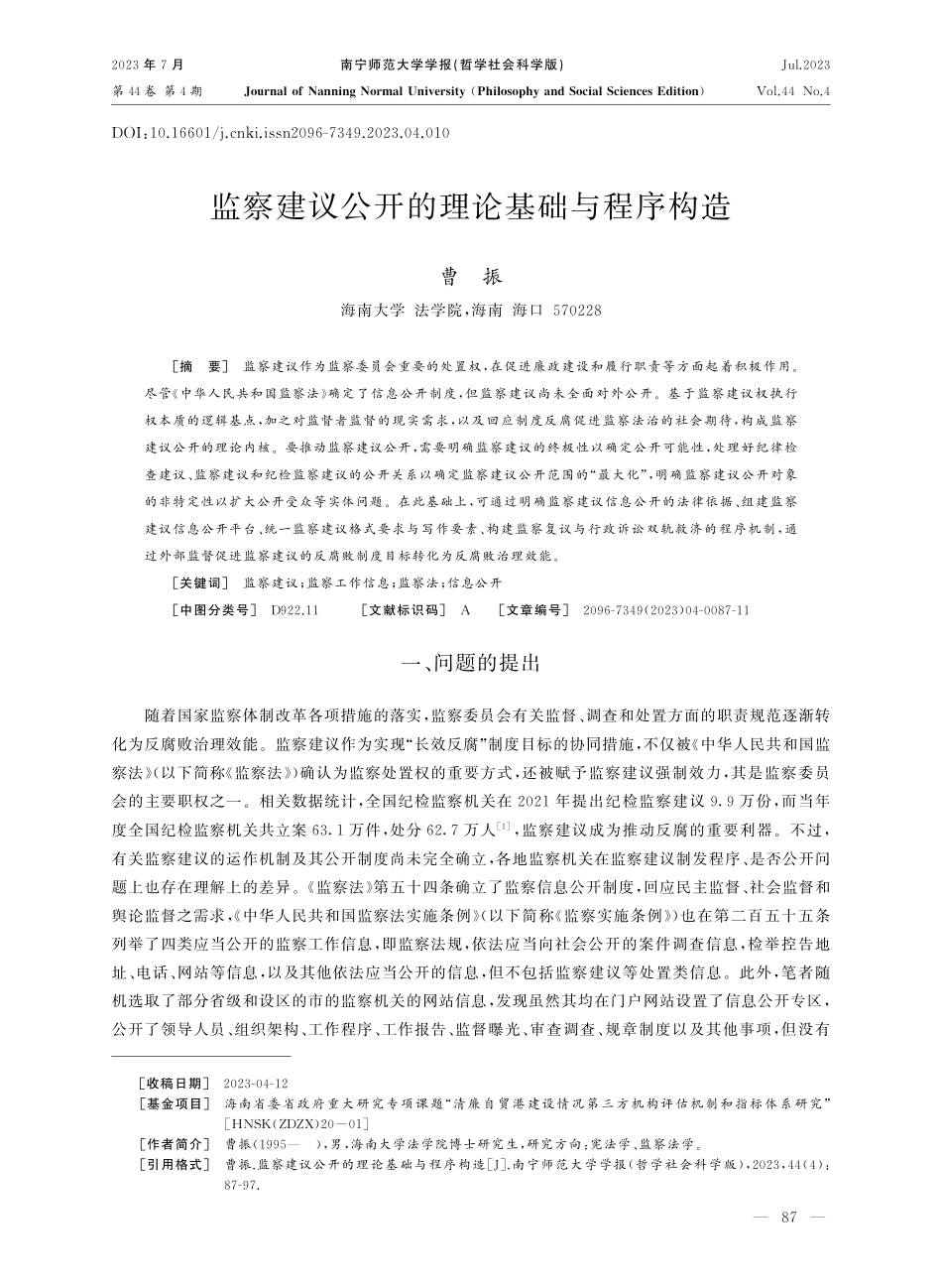 监察建议公开的理论基础与程序构造.pdf_第1页