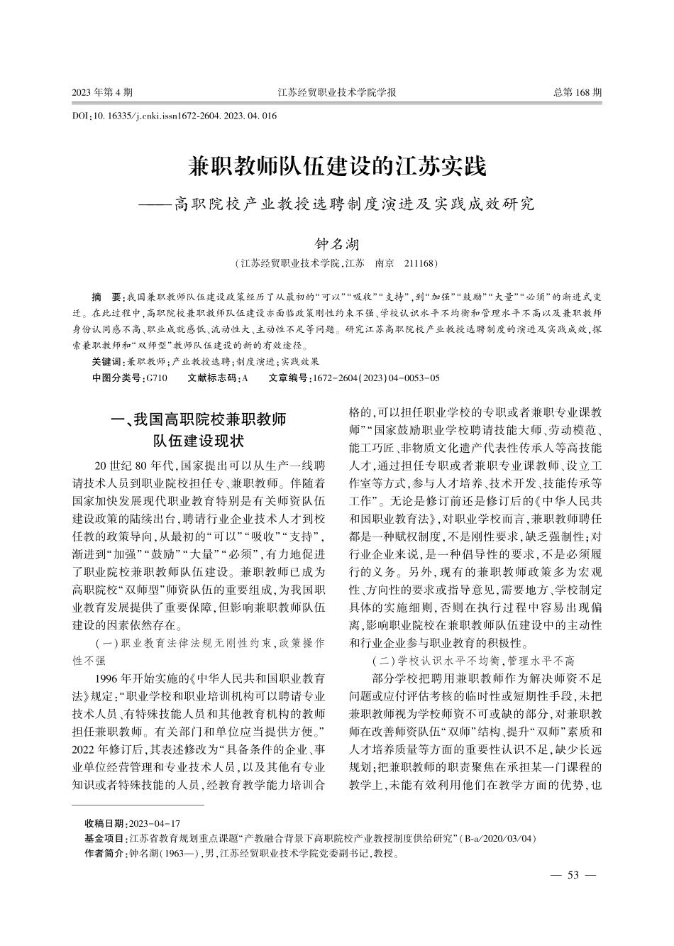 兼职教师队伍建设的江苏实践——高职院校产业教授选聘制度演进及实践成效研究.pdf_第1页