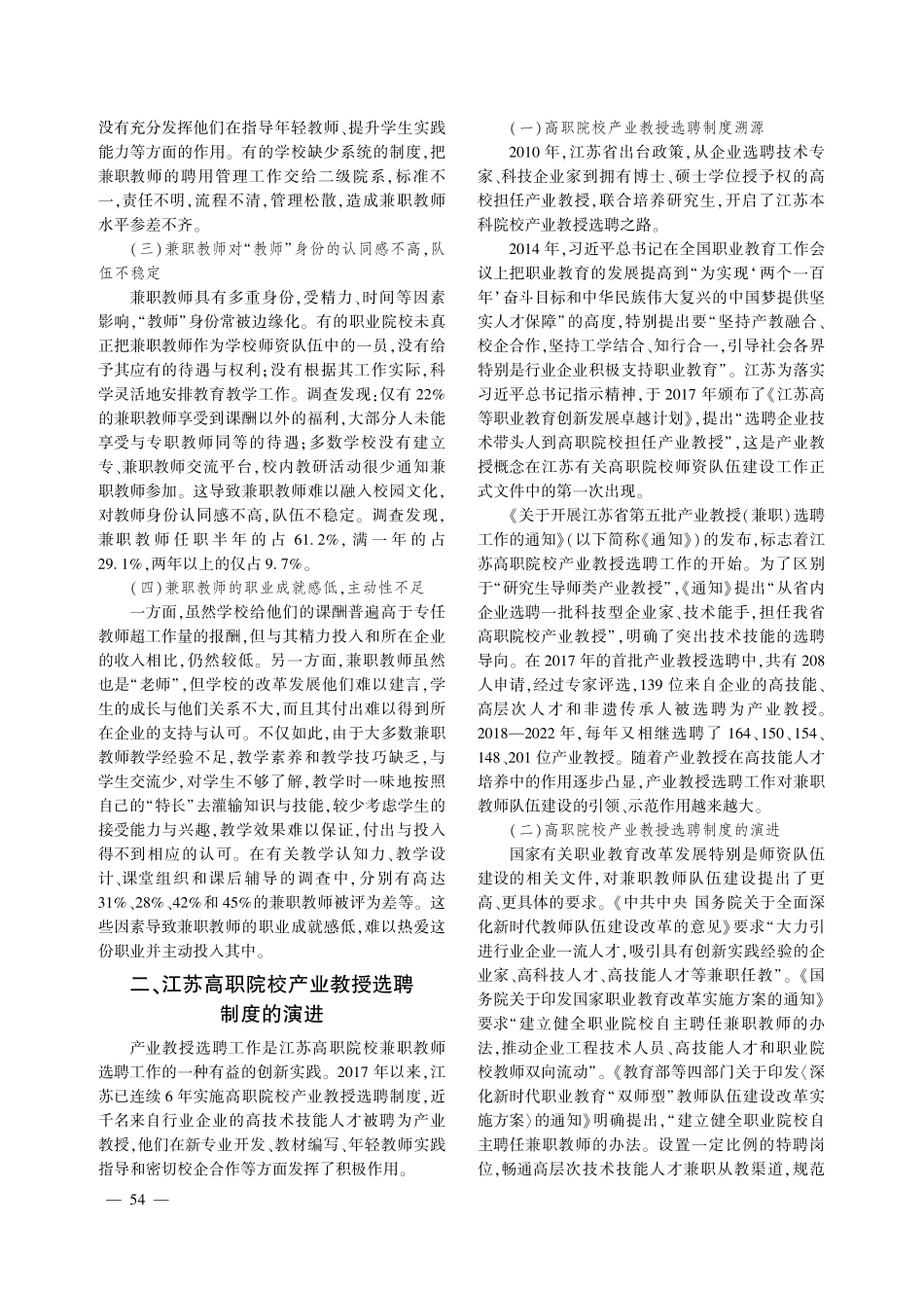兼职教师队伍建设的江苏实践——高职院校产业教授选聘制度演进及实践成效研究.pdf_第2页