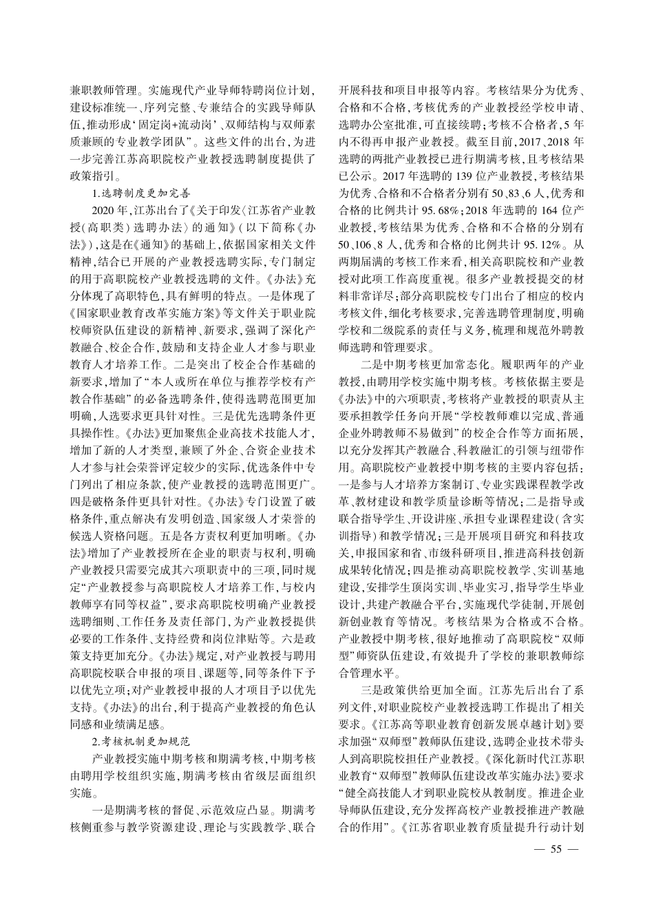 兼职教师队伍建设的江苏实践——高职院校产业教授选聘制度演进及实践成效研究.pdf_第3页