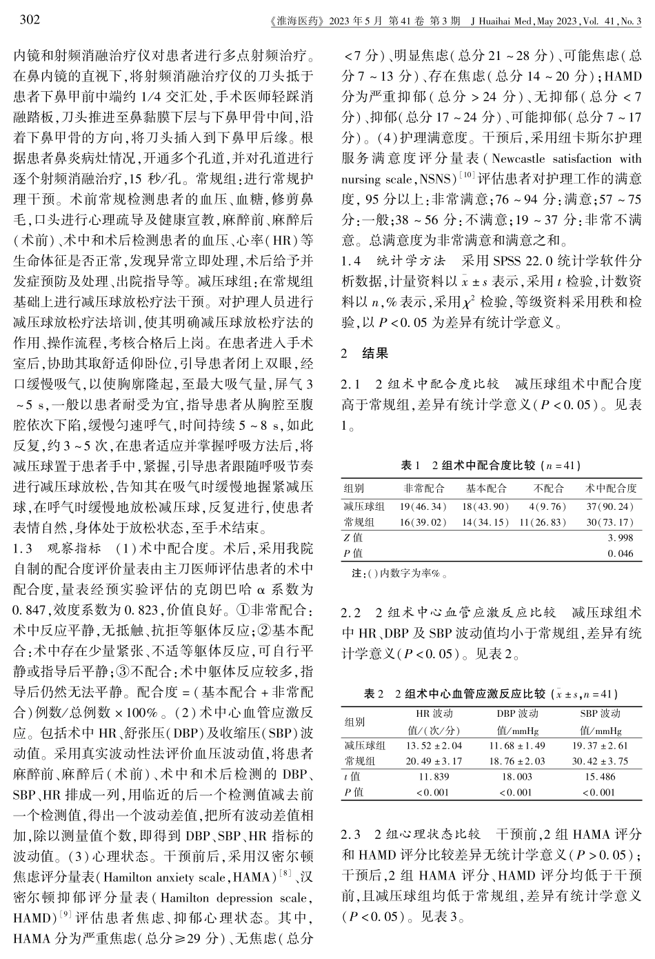 减压球放松疗法辅助鼻内镜下多点射频治疗在持续性变应性鼻炎患者的应用效果.pdf_第2页