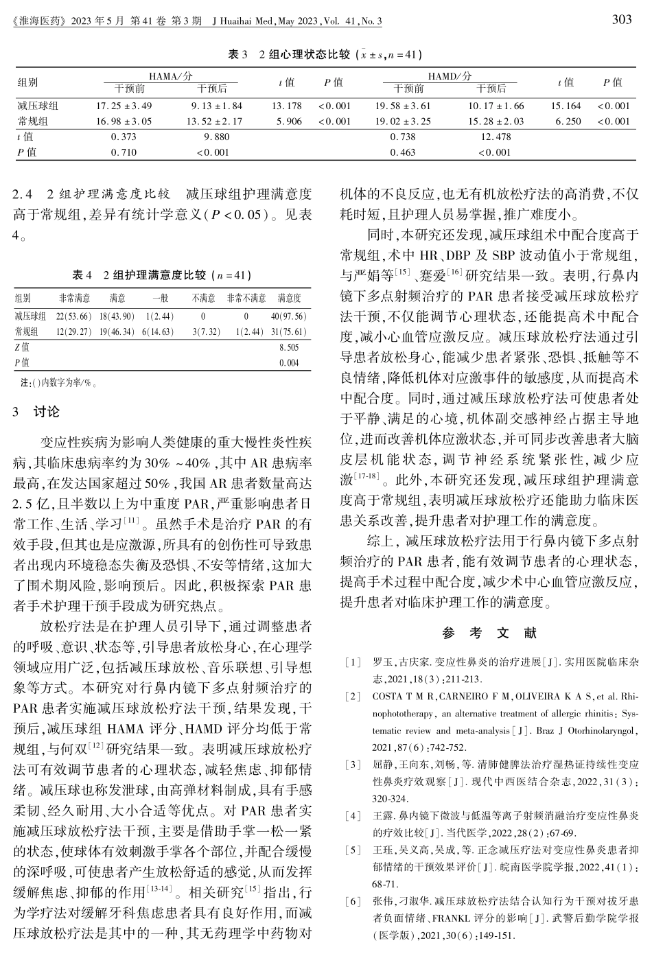 减压球放松疗法辅助鼻内镜下多点射频治疗在持续性变应性鼻炎患者的应用效果.pdf_第3页