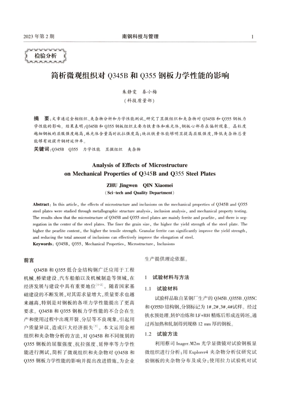 简析微观组织对Q345B和Q355钢板力学性能的影响.pdf_第1页