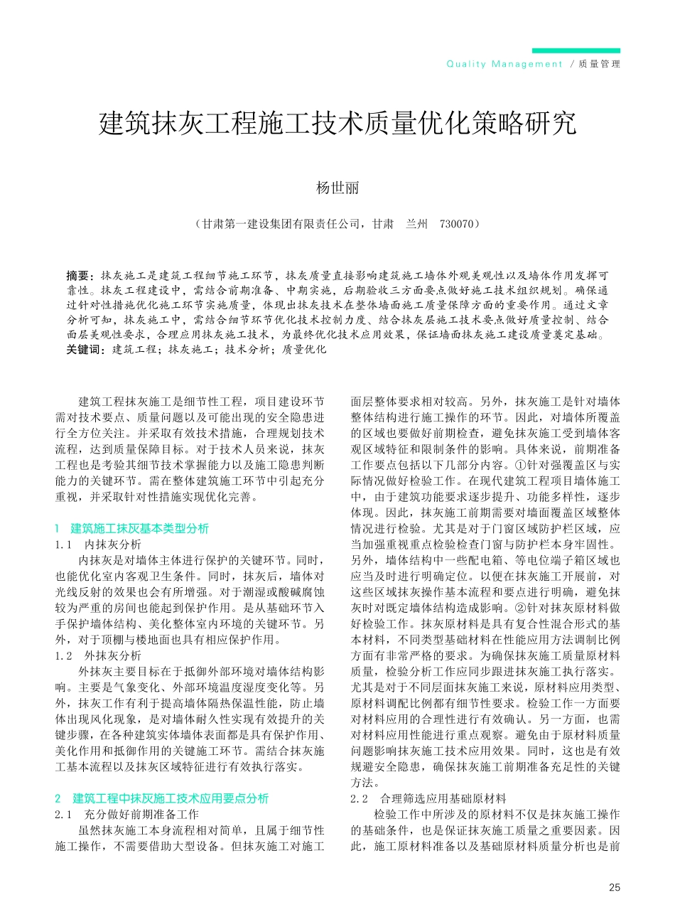 建筑抹灰工程施工技术质量优化策略研究.pdf_第1页