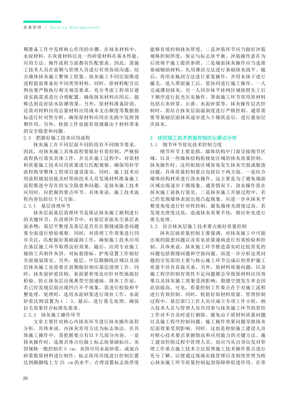 建筑抹灰工程施工技术质量优化策略研究.pdf_第2页
