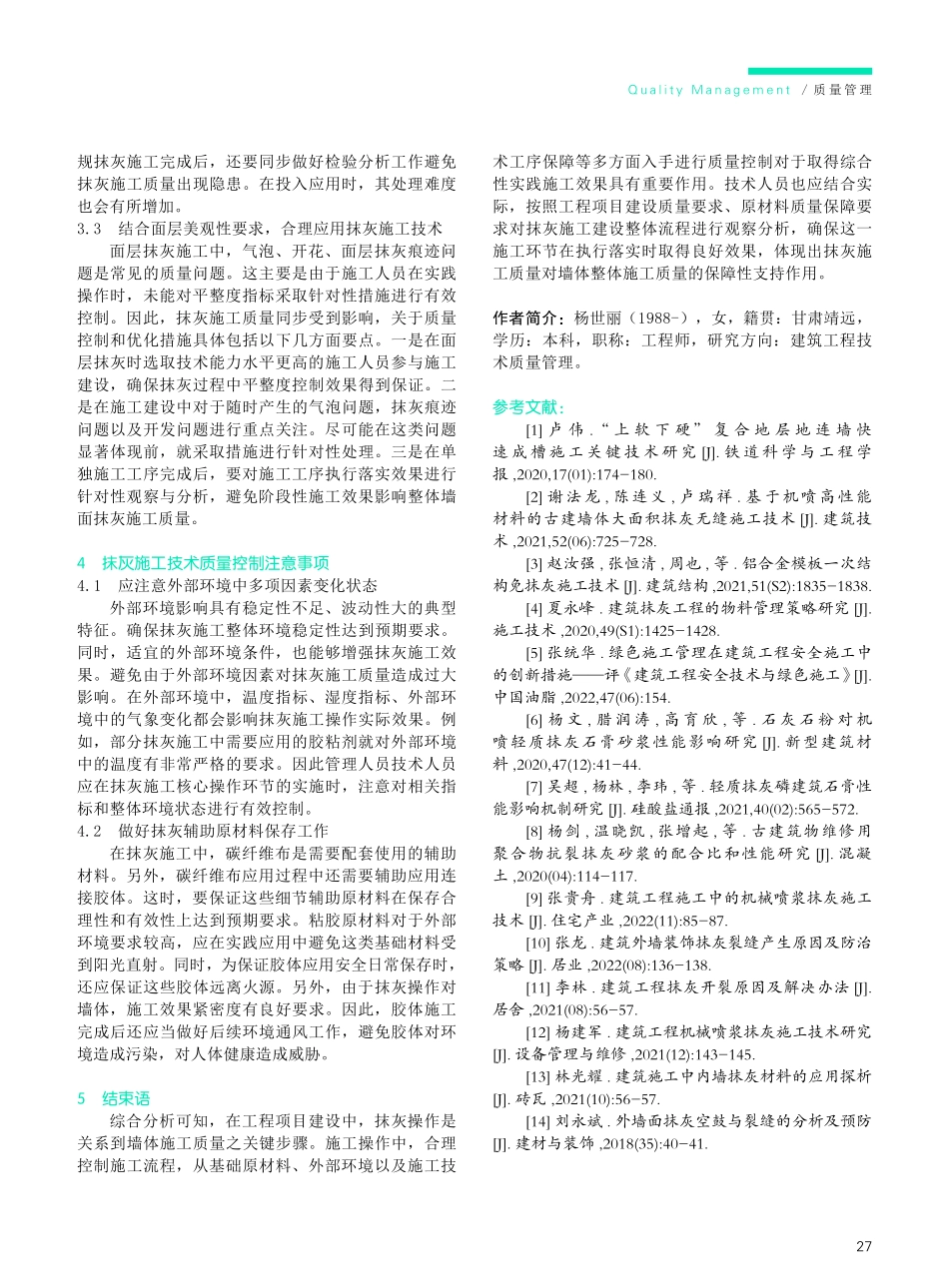 建筑抹灰工程施工技术质量优化策略研究.pdf_第3页