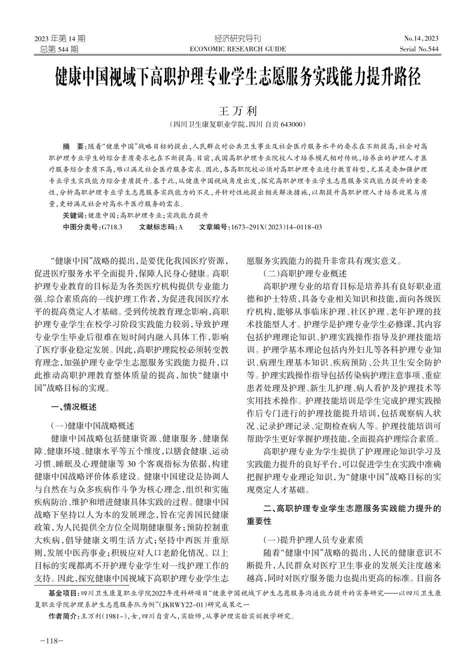 健康中国视域下高职护理专业学生志愿服务实践能力提升路径.pdf_第1页