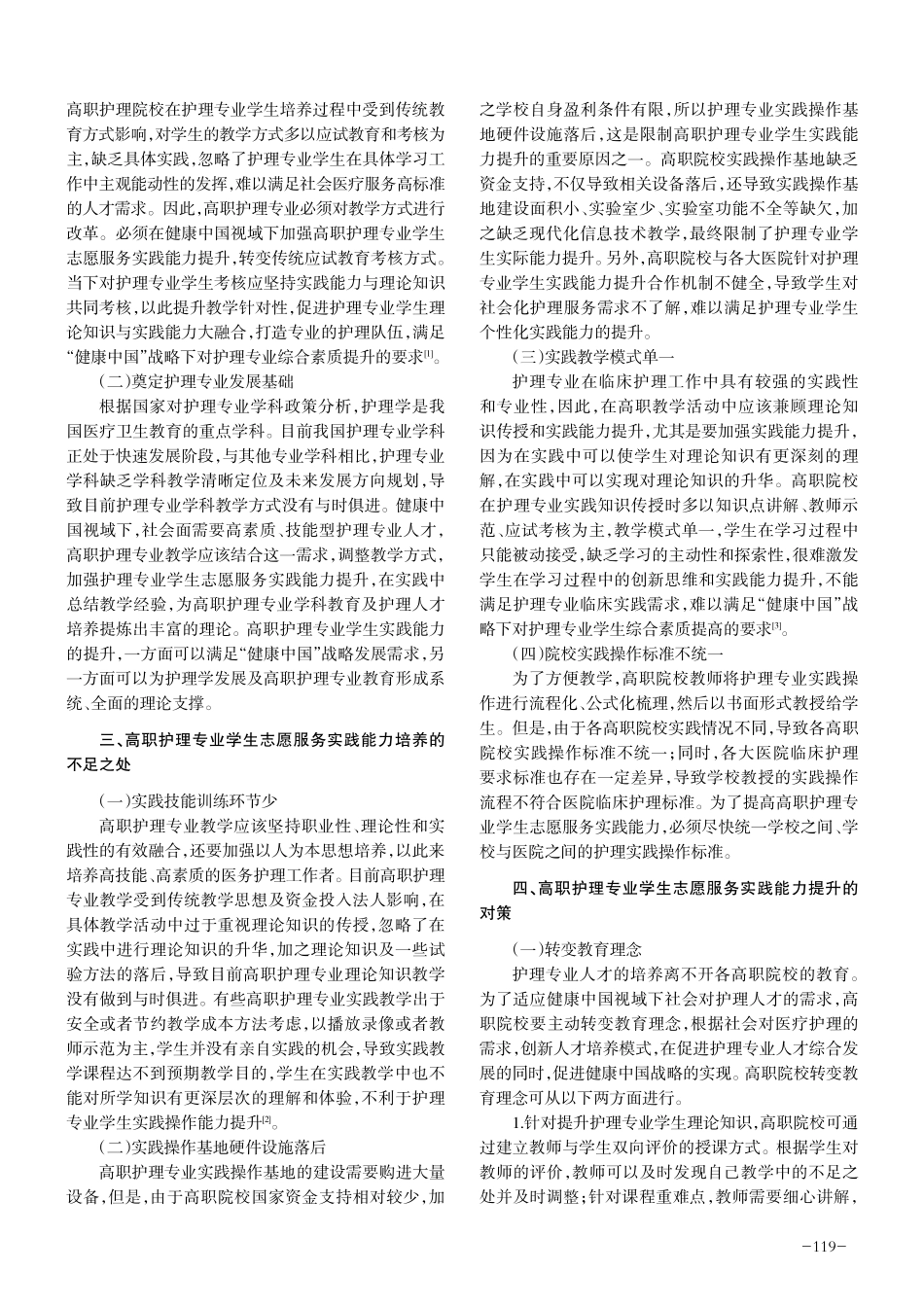 健康中国视域下高职护理专业学生志愿服务实践能力提升路径.pdf_第2页