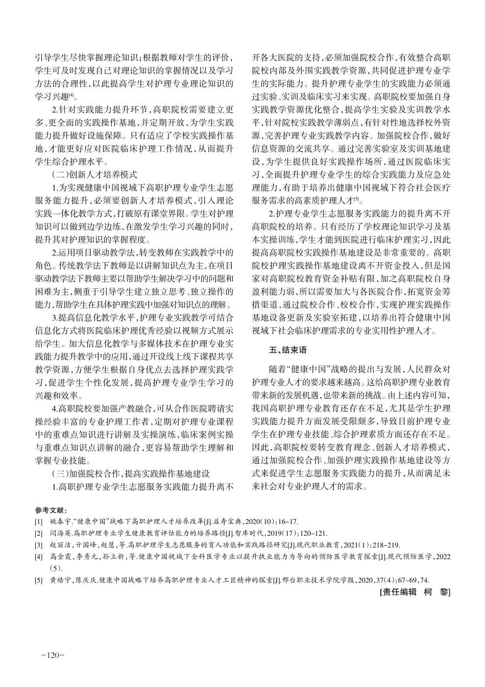 健康中国视域下高职护理专业学生志愿服务实践能力提升路径.pdf_第3页