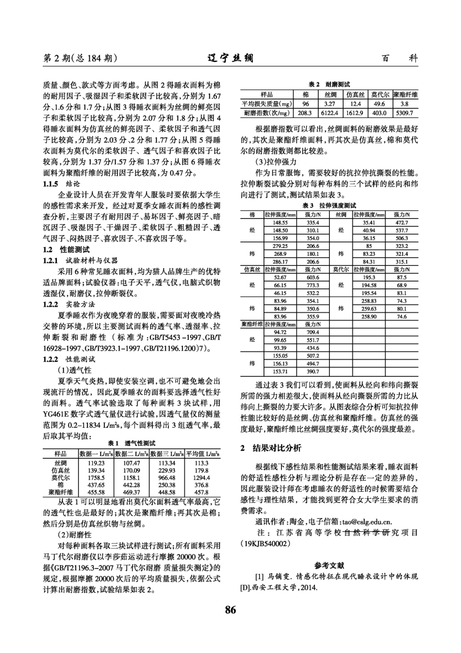 基于问卷调查及性能测试的夏季女装睡衣舒适性研究.pdf_第2页