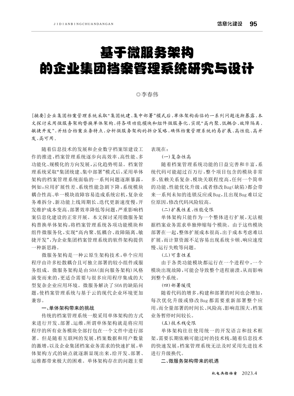 基于微服务架构的企业集团档案管理系统研究与设计.pdf_第1页