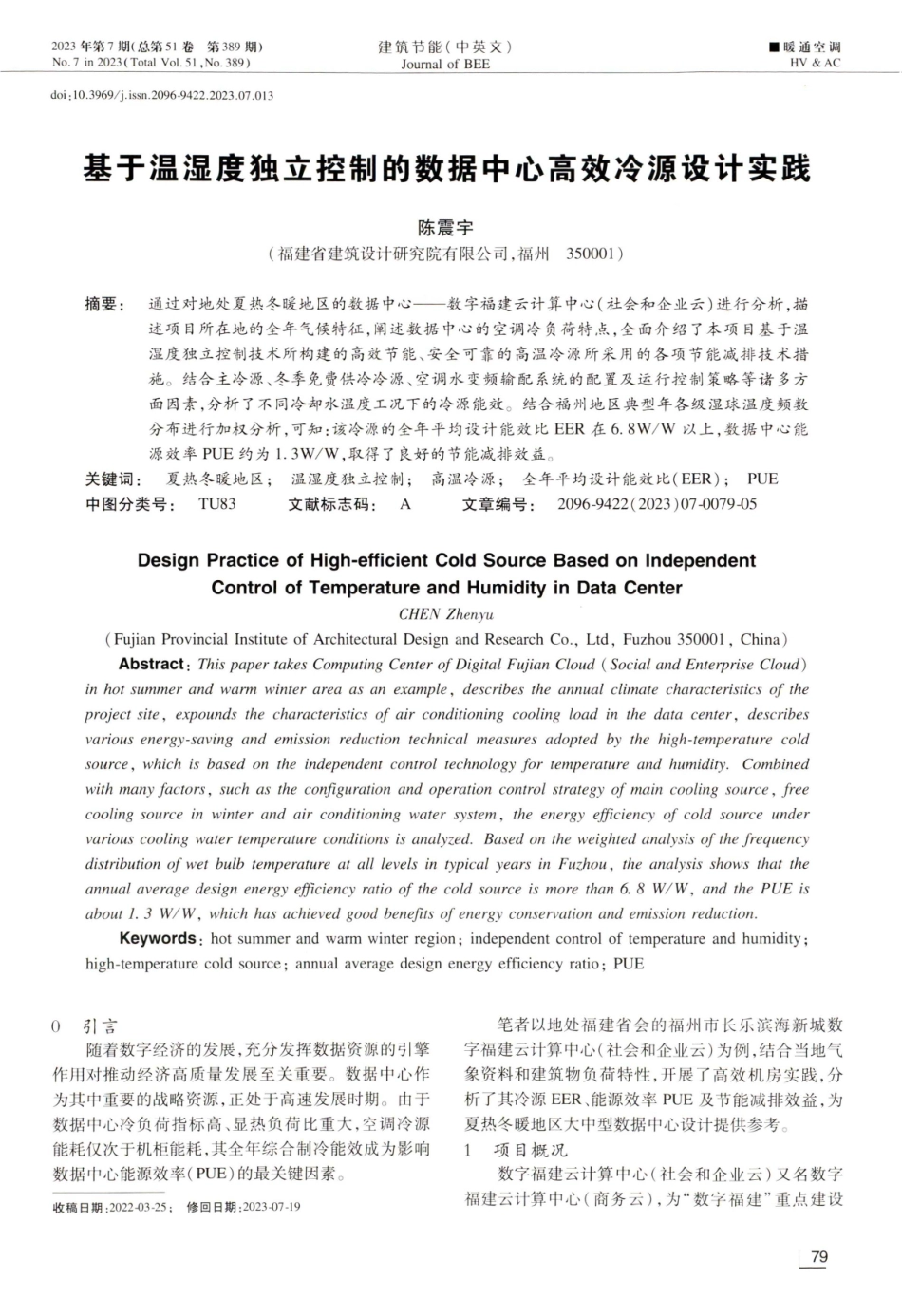 基于温湿度独立控制的数据中心高效冷源设计实践.pdf_第1页