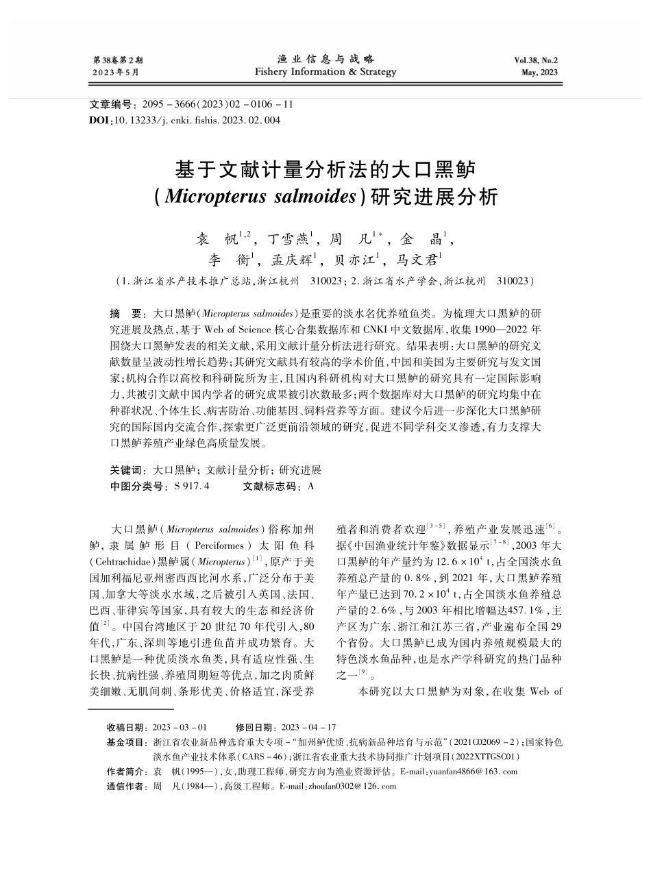 基于文献计量分析法的大口黑鲈%28Micropterus salmoides%29研究进展分析.pdf_第1页