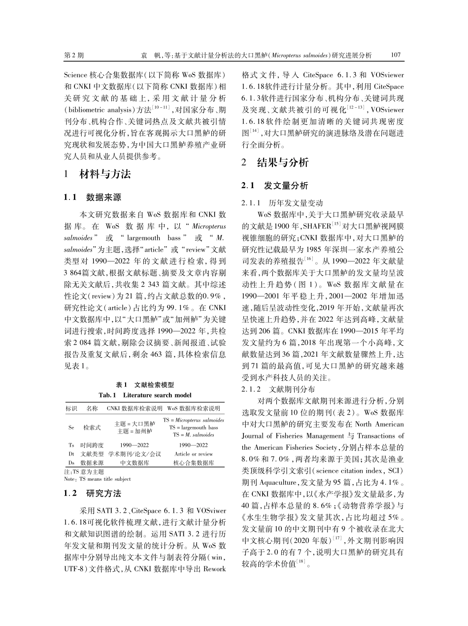 基于文献计量分析法的大口黑鲈%28Micropterus salmoides%29研究进展分析.pdf_第2页