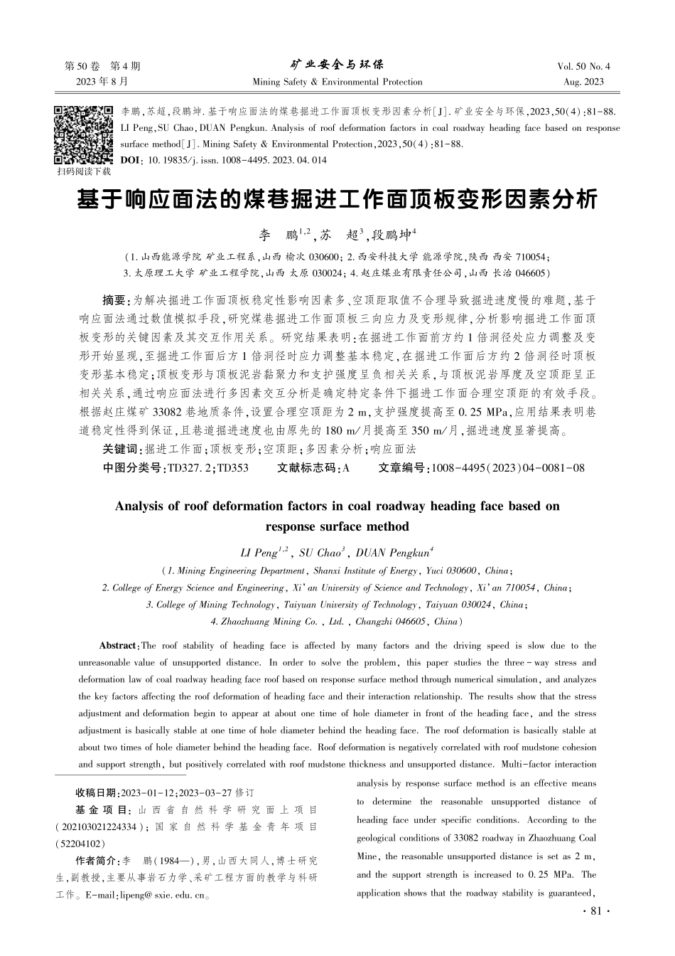 基于响应面法的煤巷掘进工作面顶板变形因素分析.pdf_第1页