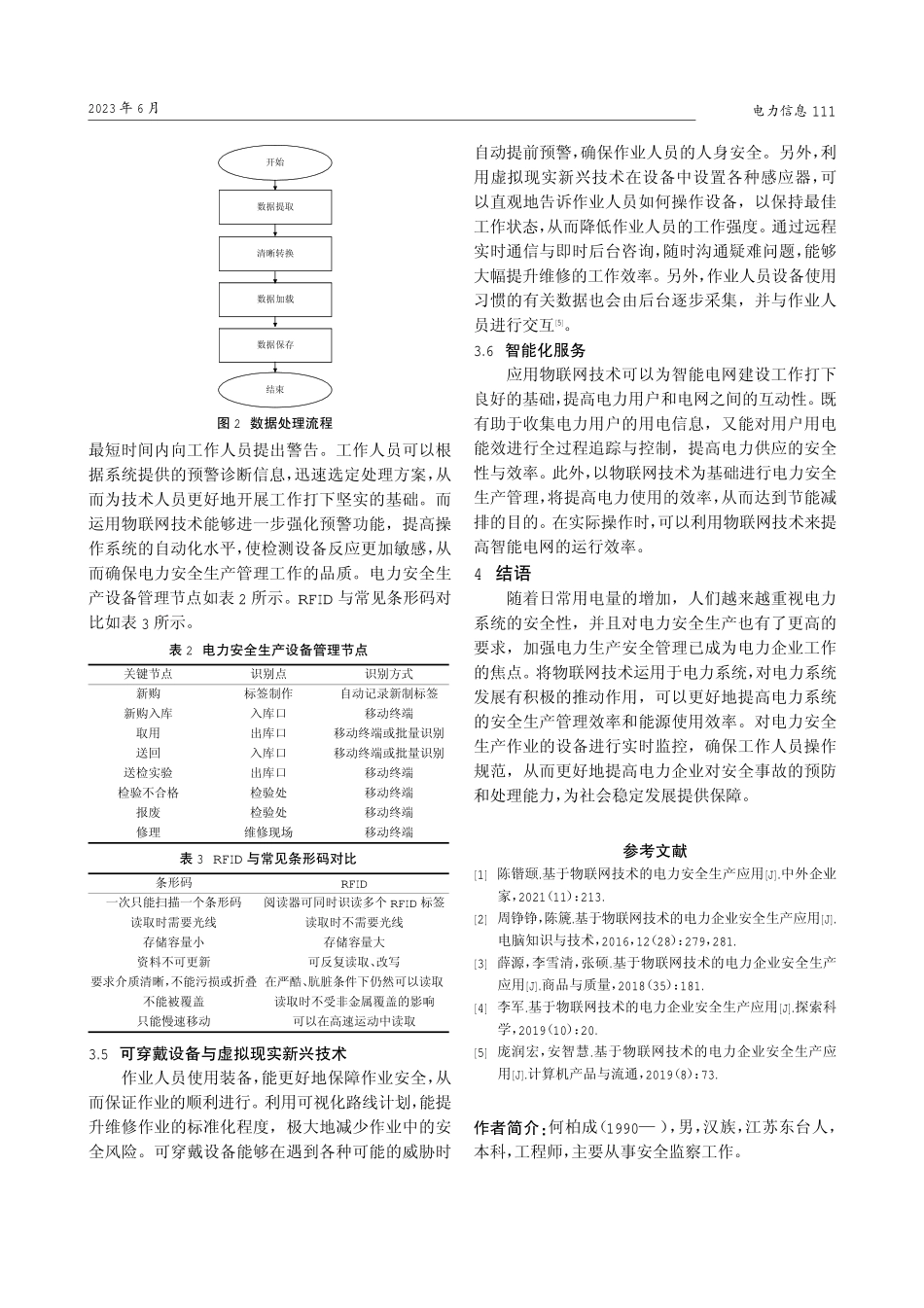 基于物联网技术的电力安全生产应用研究.pdf_第3页