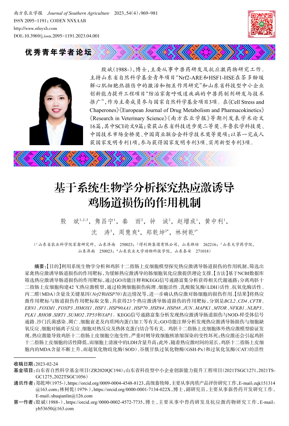 基于系统生物学分析探究热应激诱导鸡肠道损伤的作用机制.pdf_第1页