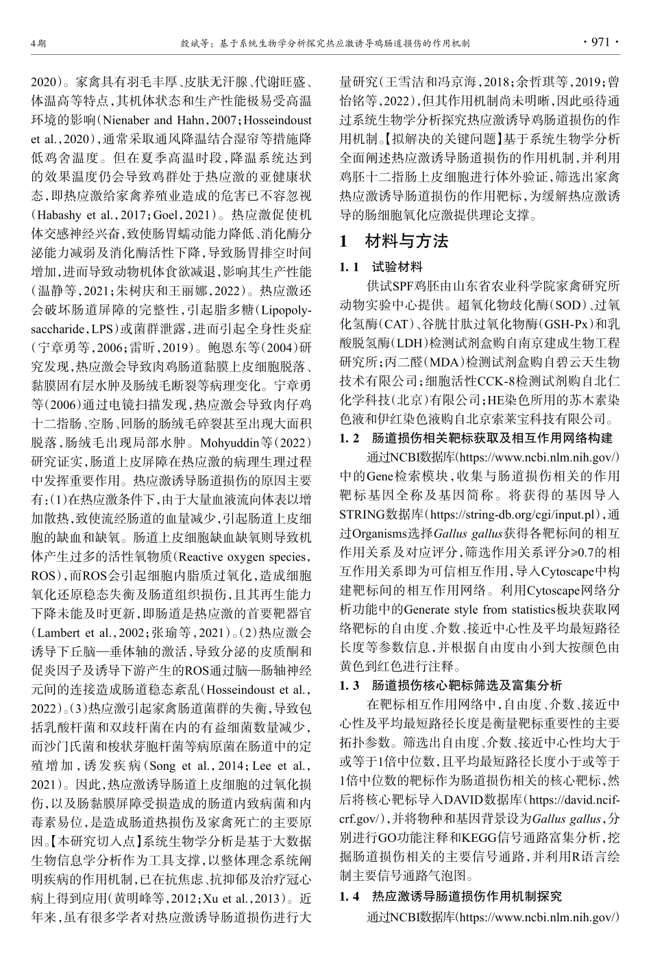基于系统生物学分析探究热应激诱导鸡肠道损伤的作用机制.pdf_第3页