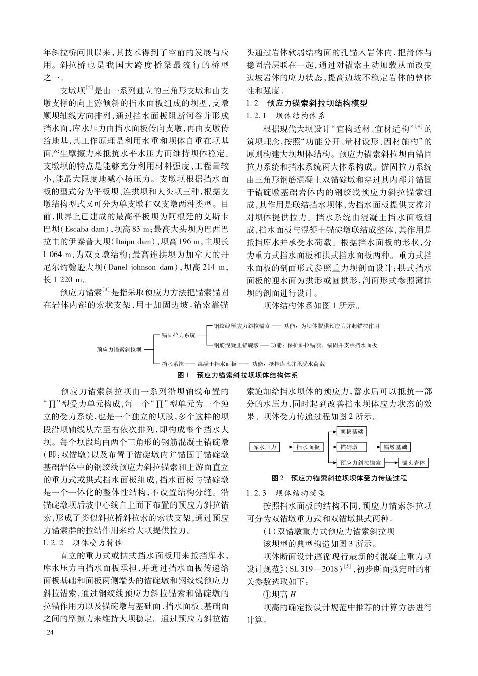 基于斜拉桥与支墩坝结构的预应力锚索斜拉坝模型构建.pdf_第2页