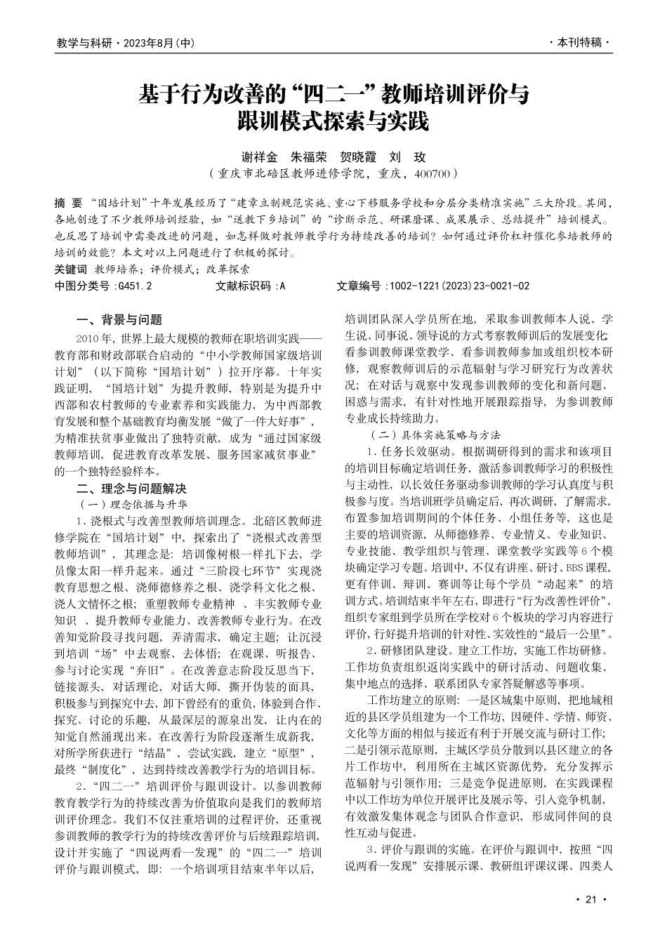 基于行为改善的“四二一”教师培训评价与跟训模式探索与实践.pdf_第1页