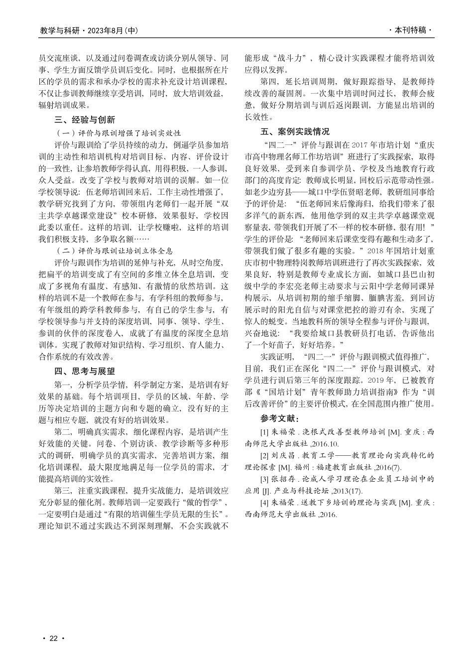 基于行为改善的“四二一”教师培训评价与跟训模式探索与实践.pdf_第2页