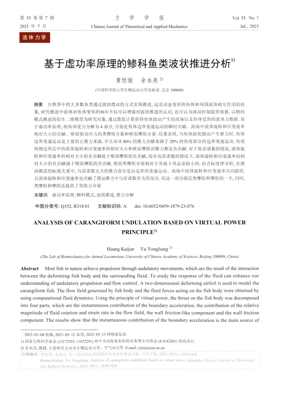 基于虚功率原理的鲹科鱼类波状推进分析.pdf_第1页
